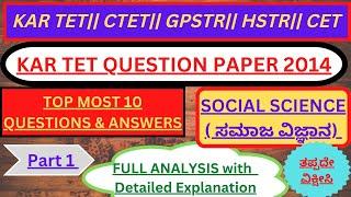 KAR TET 2014 QUESTION PAPER SOCIAL SCIENCE QUESTIONS KTET PREVIOUS YEAR QUESTION PAPER PART 1