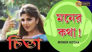 Moner Katha  Movie Song  Cheeta  Udit Narayan Shreya Ghosal  Rambha  Mithun Chakraborty