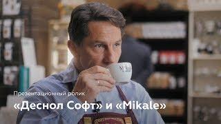 «Деснол Софт» и «Mikale» — презентационный ролик