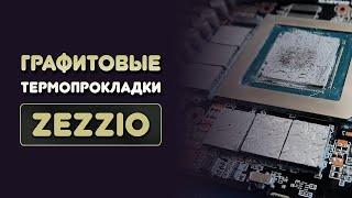 ГРАФИТОВЫЕ ТЕРМОПРОКЛАДКИ ZEZZIO 40W - ИНСТРУКЦИЯКАК ПРАВИЛЬНО ПРИМЕНЯТЬ?ЗАМЕНА ТЕРМОПРОКЛАДОК