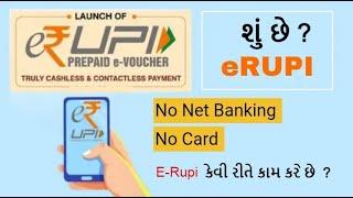 What is eRUPI ? How To Work ?  QR Code  SMS in e-RUPI  eRupi in Gujarati  SarkariMahiti