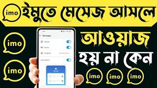 ইমুতে মেসেজ আসলে আওয়াজ হয় না কেনো  ইমুতে এসএমএস আসলে শব্দ হয় না  এসএমএস  imo  imo notification