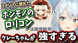 【原神】コメントに来たガチのロリコンによるクレーちゃんが冗談抜きで強すぎたｗｗｗ【ねるめろ切り抜き原神切り抜き実況】