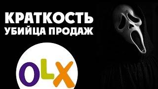 Краткость - убийца продаж на OLX или Почему объявление не работает {Как продавать на OLX}