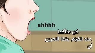 تمارين الإحماء الصوتي 1