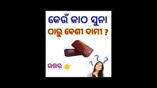 odia dhaga dhamali  ias questions  clever questions and answers #gk#generalknowledgequestions