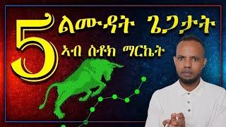 ልሙዳት ጌጋታት ኣብ ስቶክ ማርኬት  Common Mistakes in Stock Market in Tigrigna   ቢትኮይን  𝐅𝐢𝐝𝐞𝐥 𝐅𝐢𝐧𝐚𝐧𝐜𝐞