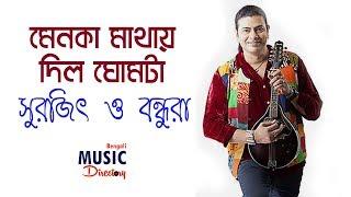 Menoka Mathay Dilo Ghomta মেনকা মাথায় দিল ঘোমটা  Surojit Chatterjee  Surojit O Bondhura  Bhoomi