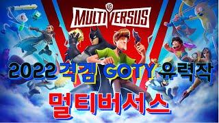 2022 격투게임 GOTY 유력 후보 멀티버서스 소개