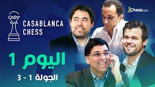 الشطرنج العربي بخير ديما مغرب  أبو الأمين و كارلسن و ناكامورا و أناند عدنا