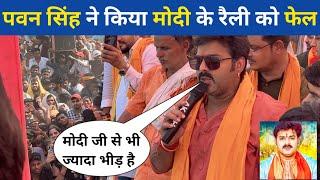 #pawan singh ने किया #modi के रैली के फेल  #pawansingh #karakat #loksabhaelection2024