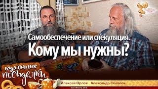 Самообеспечение или спекуляция. Кому мы нужны?  Алексей Орлов и Александр Соколов