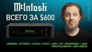 НОВОСТИ HI-FI  МУЗЫКАЛЬНЫЕ ВИДЕО  ПЛЕЙЛИСТ НЕДЕЛИ  РОЗЫГРЫШ ВИНИЛА  АУДИОДРОМ S3E22