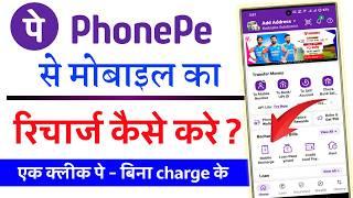 How to recharge mobile from PhonePe Hindi  How to recharge mobile from PhonePe with debit card 2024