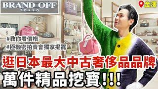 逛！日本最大中古奢侈品品牌BRAND OFF金澤本店上萬件商品挖寶二手精品拍賣會內幕公開！ll Kevin想得美 ll