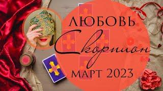 СКОРПИОН ЛЮБОВЬ МАРТ 2023 любовный таро-прогноз