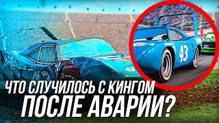 ЧТО СЛУЧИЛОСЬ С КИНГОМ ПОСЛЕ АВАРИИ В ТАЧКАХ ЖИЗНЬ КИНГА   ИЗ ТАЧЕК