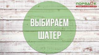 Шатер. Как выбрать?