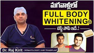 బెస్ట్ Skin Whitening సోప్  Best Full Body Whitening Soap For Men in Telugu  Celestee Skin Clinic