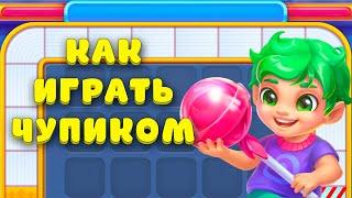 УЧИМСЯ ИГРАТЬ ЗА ЧУПИКА на фабрике в Ёлочке 2023