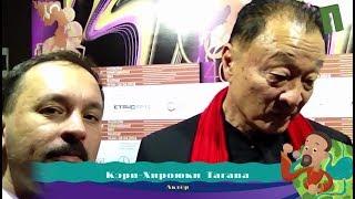 ММКФ 2018  Exclusive  А. Кончаловский Cary-Hiroyuki Tagawa.