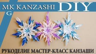 Канзаши МК. Большие снежинки из лепестков Канзаши. Large snowflakes from the petals of Kanzashi.