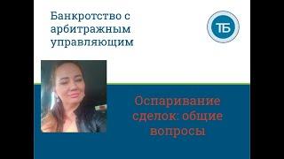 Оспаривание сделок в делах о банкротстве  - сделки подозрительные и сделки с предпочтением.