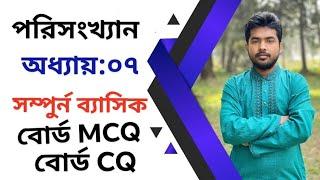 #statistics #HSC_পরিসংখ্যান ক্লাস অধ্যায় ০৭ কালীন সারি ব্যাসিক টু বোর্ড MCQ+CQ এক ক্লাসেই সম্পুর্ন