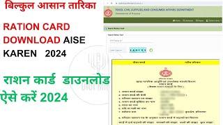 HOW TO DOWNLOAD RATION CARD  RATION CARD AISE DOWNLOAD KARE  STEP BY STEP PROCESS  NEW  2024 
