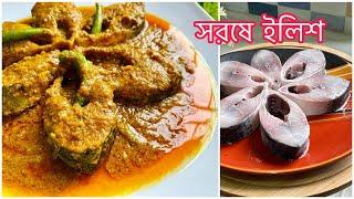 সরষে ইলিশ রান্না  SHORSHE ILISH Bengali Recipe by Rj kitchen