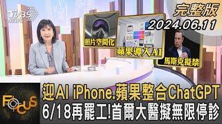 迎AI iPhone.蘋果整合ChatGPT 618再罷工首爾大醫擬無限停診｜方念華｜FOCUS全球新聞 20240611@tvbsfocus