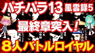 【伝説の神ゲー実況】パチパラ13 パチプロ風雲録実況⑤ 【さんよん！】＃66＜毎週木曜日配信予定＞#パチンコ #海物語 #スーパー海物語＃ゲーム実況