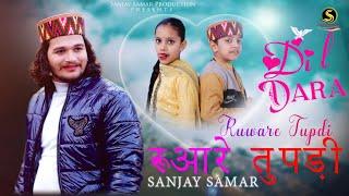 Dogri Song  Dil Dara Rubaare Tupdi  Sanjay Samar  New Dogri Song 2023  Watch & Subscribe️️️