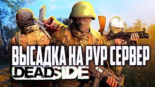 ВЫСАДКА НА PVP СЕРВЕР  DEADSIDE ОБНОВЛЕНИЕ 0.11.0  LIVE STREAM