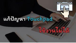 แก้ปัญหา Touchpad ใช้งานไม่ได้