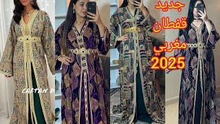 أخر ماكاين في القفطان المغربي 2025 تشكيلة واعرة اوكتحمق من قفطان 2025 caftan 2025