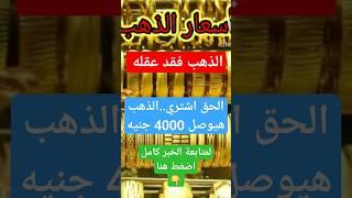 اسعار الذهب اليوم في مصر عيار 21 #سعر_الذهب #سعر_الذهب_اليوم_شوية_ذهب