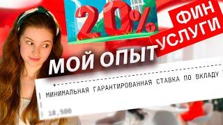 ВКЛАДЫ ПО 20% где открыть ФИНУСЛУГИ или БАНКИ?