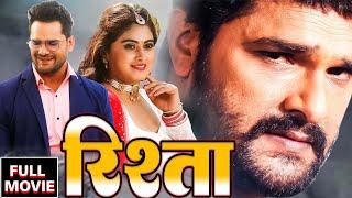 Full Movie - रिश्ता  Khesari Lal Yadav  Kajal Raghwani  Suparhit Bhojpuri New Movie 2024