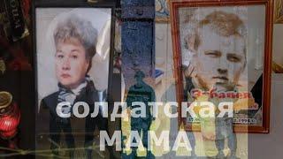 Солдатская мама. Памяти Зинаиды Андреевны Зубаревой...