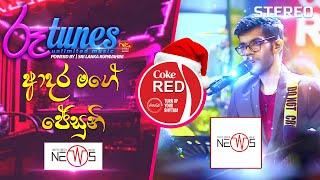 Adara Mage Jesuni   ආදර මගේ ජේසුනි  The News  Coke RED  @RooTunes