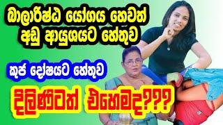 කුජ දෝෂය සහ බාලාරිෂ්ඨ යෝගයට හේතුව  Kuja doshaya