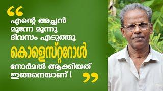 എന്റെ അച്ഛൻ മൂന്നു ദിവസം കൊണ്ട്  കൊളെസ്റ്ററോൾ  നോർമൽ ആക്കിയതാണ് ഇങ്ങനെ ആണ് Cholesterol Home Remedy