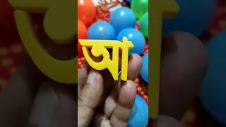 বাংলা বর্ণমালা শিক্ষা  স্বরবর্ণ অ আ  Bangla Alphabet Learning Soreo Sorea