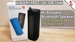  Обзор Mi Portable Bluetooth Speaker 16W. ТОПовая колонка MDZ-36-DB от Xiaomi