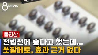 쏘팔메토 전립선 기능 개선 효과 근거 없다  SBS