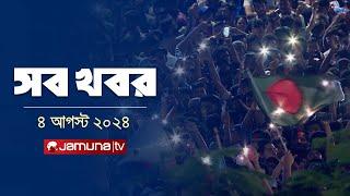 সারাদিনের সব খবর একসাথে  Sob Khobor  12 AM  04 August 2024  Jamuna TV