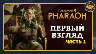 Первый взгляд Total War PHARAOH - перевод официального видео на русский - часть 1