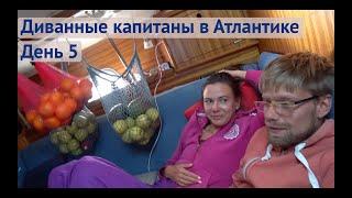 Путешествие диванных капитанов. Сорвалась Махи  Трансатлантика день 5  Жизнь на яхт е Cupiditas