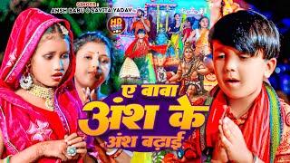 #Video ए बाबा अंश के अंश बढ़ाई  #Ansh Babu & #Savita Yadav  A Baba Ansh Ke Ansh Badhai  New Song